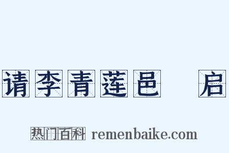 请李青莲邑矦启是什么意思的图片